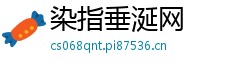 染指垂涎网